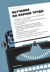 Обучение по охране труда