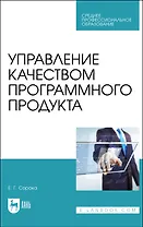 Управление качеством программного продукта. Учебное пособие для СПО