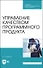 Управление качеством программного продукта. Учебное пособие для СПО - 0
