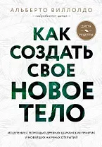 Как создать свое новое тело