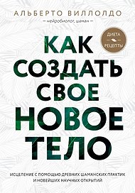 Как создать свое новое тело