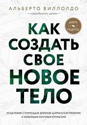 Как создать свое новое тело