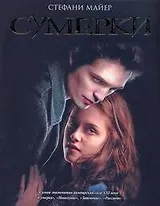 Поп.лит(нов).Майер Сумерки(тиснение)