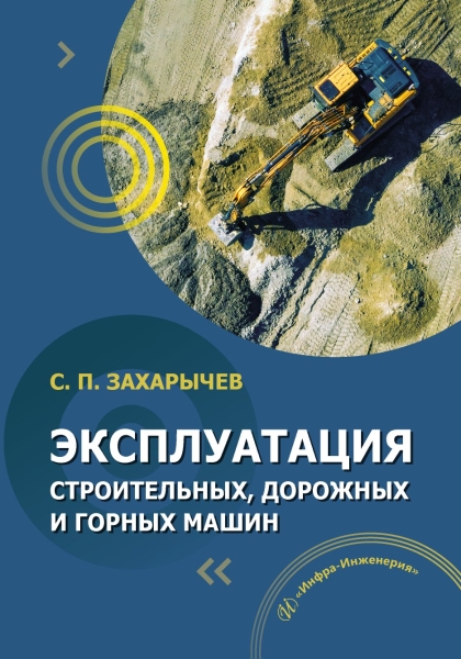 Обложка книги «Эксплуатация строительных, дорожных и горных машин»