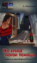 На крыше скорой помощи (записки из онкологической больницы) (мягк)(Как мы умудряемся). Надеждина Л. (МарТ)
