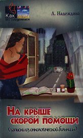 На крыше скорой помощи (записки из онкологической больницы) (мягк)(Как мы умудряемся). Надеждина Л. (МарТ)