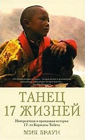 Танец 17 жизней. Невероятная и правдивая история 17-го Кармапы Тибета. Браун М. (Стокниг)