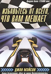 Избавьтесь от всего, что вам мешает