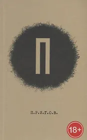 Преисподняя. Прошлое. Преступление. Природа. Пол. Письмо. П.Р.И.Г.О.В. Малое стихотворное собрание. Том 1