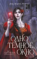 Одно темное окно