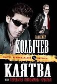 Клятва, или Перебиты, поломаны крылья - 0