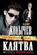 Клятва, или Перебиты, поломаны крылья