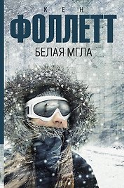 Белая мгла : роман