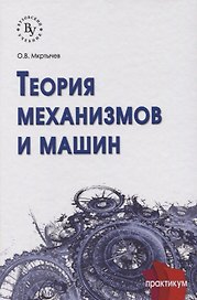 Теория механизмов и машин: практикум