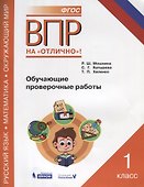 Всероссийская проверочная работа. Русский язык. Окружающий мир. Математика. 1 класс. Обучающие проверочные работы. ФГОС - 0
