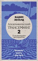 Апокрифический Трансерфинг -2. Освобождаем восприятие: Начинаем видеть, куда идти (новое оформление)