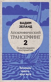 Апокрифический Трансерфинг -2. Освобождаем восприятие: Начинаем видеть, куда идти (новое оформление)
