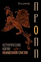 Исторические корни волшебной сказки