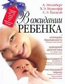 В ожидании ребенка - 0