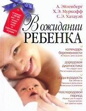 В ожидании ребенка