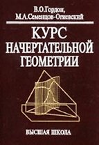 Курс начертательной геометрии: Учеб. пособие для втузов / Изд.29-е, стер.