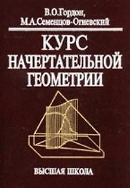 Курс начертательной геометрии: Учеб. пособие для втузов / Изд.29-е, стер.