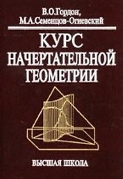 Курс начертательной геометрии: Учеб. пособие для втузов / Изд.29-е, стер.