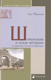 Шпионские и иные истории из архивов России и Франции