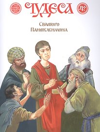 Чудеса Святого Пантелеимона