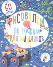 Рисовалки по точкам для мальчиков