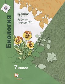 Биология. 7 класс. Рабочая тетрадь №1. ФГОС