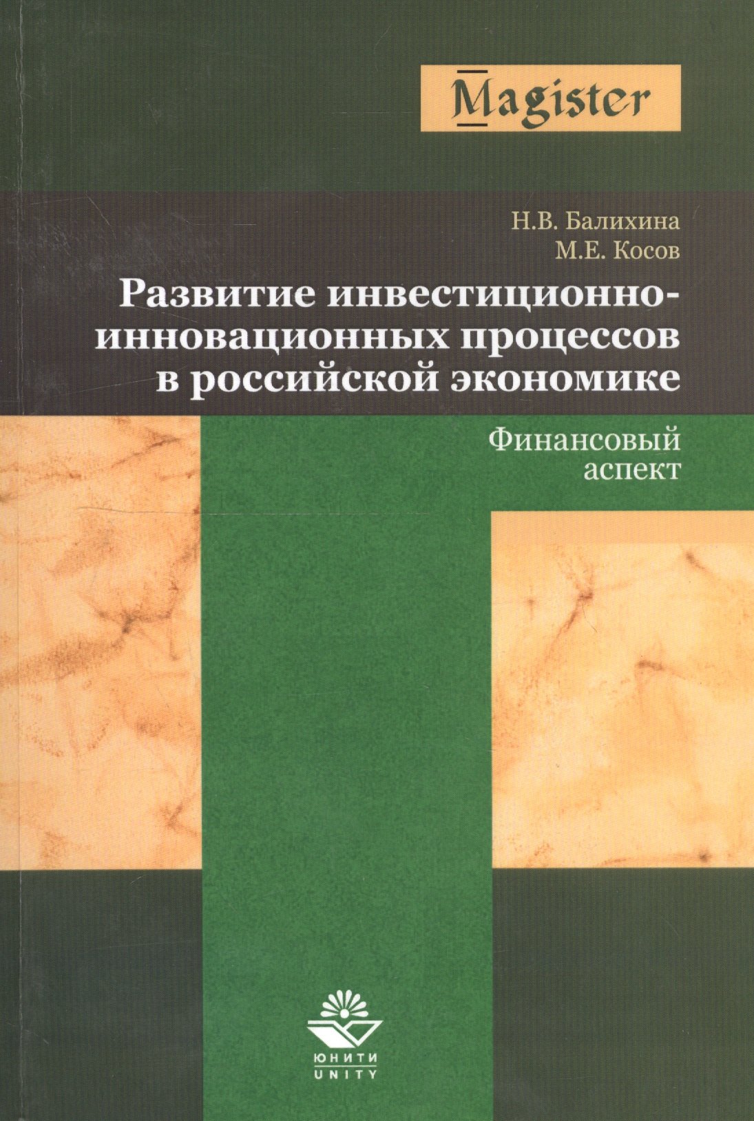 

Развитие инвестиционно-инновационных процессов в российской экономике. Финансовый аспект