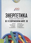 Энергетика в современном мире. Учебное пособие - 0
