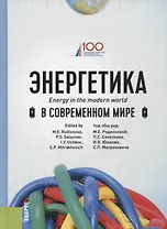 Энергетика в современном мире. Учебное пособие