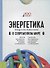 Энергетика в современном мире. Учебное пособие - 0