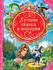 Лучшие сказки и истории