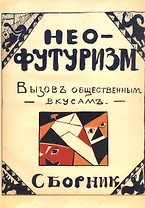 Нео-футуризм. Вызов общественным вкусам. Сборник