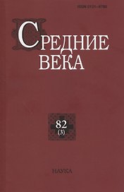 Средние века: исследования по истории Средневековья и раннего Нового времени. Выпуск 82(3)