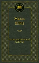 Пятнадцатилетний капитан