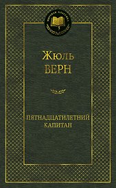 Пятнадцатилетний капитан