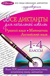 Все диктанты для начальной школы: 1 - 4 классы +CD