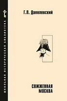 Сожженная Москва: исторический роман