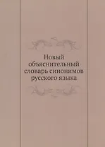 Новый объяснительный словарь синонимов русского языка. Второй выпуск