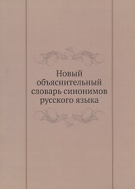 Новый объяснительный словарь синонимов русского языка. Второй выпуск