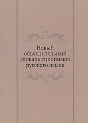 Новый объяснительный словарь синонимов русского языка. Второй выпуск