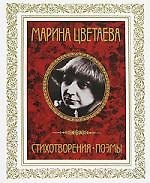 Стихотворения. Поэмы