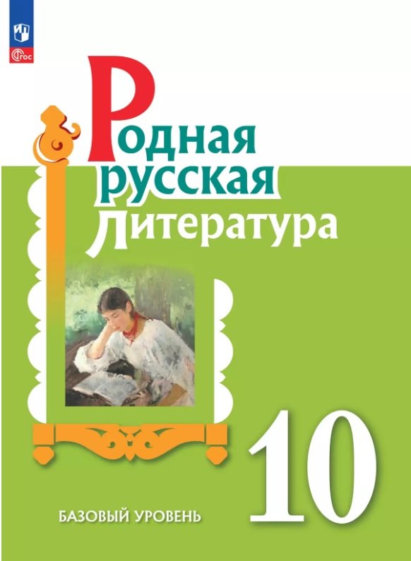 

Родная русская литература. 10 класс. Базовый уровень. Учебник