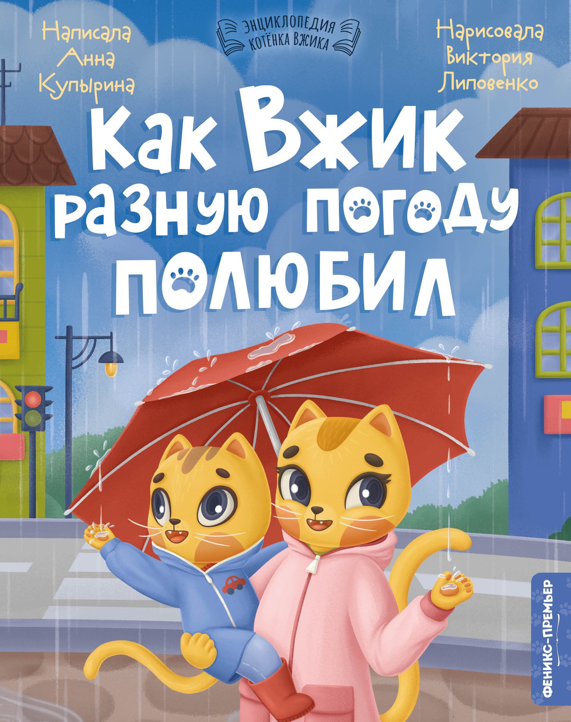 

Как Вжик разную погоду полюбил
