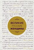 Великие русские женщины (шрифтовая) - 0
