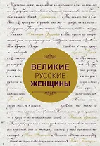 Великие русские женщины (шрифтовая)